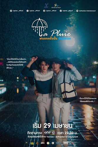 La Pluie The Series  ฝนตกครั้งนั้นฉันรักเธอ