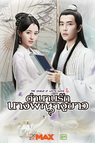 The Legend of White Snake ตำนานนางพญางูขาว