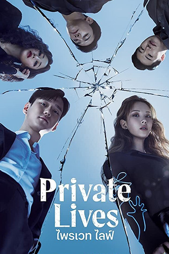 Private Lives ไพรเวท ไลฟ์