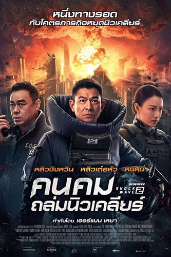 Shock Wave 2 (2020) คนคมถล่มนิวเคลียร์