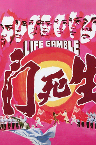 Life Gamble (1978) มีดสั้นสะท้านฟ้า