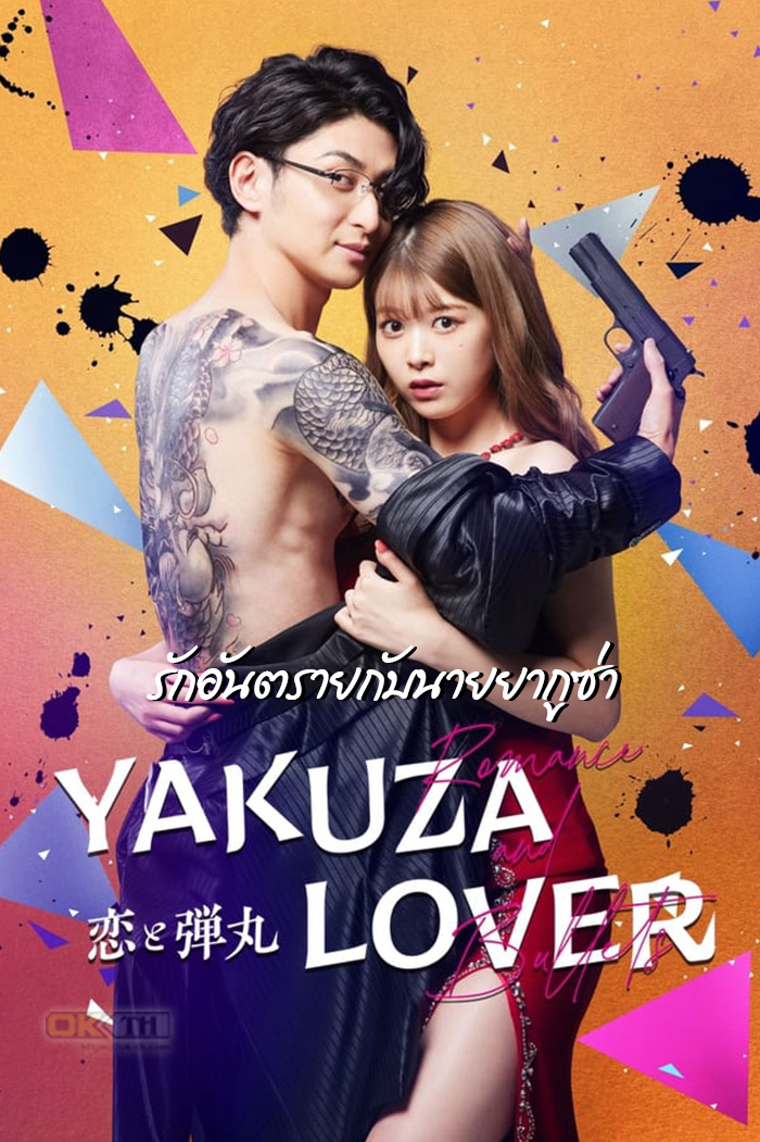 Yakuza Lover รักอันตรายกับนายยากูซ่า