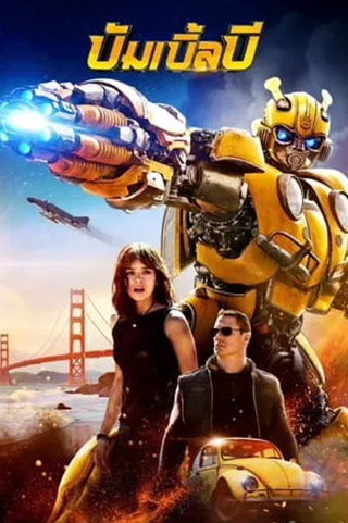 Bumblebee (2018) บัมเบิ้ลบี