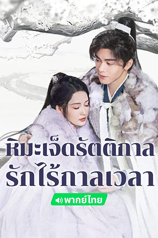 Snowy Night Timeless Love เจ็ดราตรีหิมะโปรยปราย