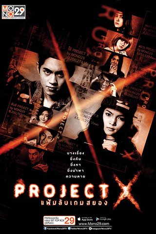 Project X แฟ้มลับเกมสยอง