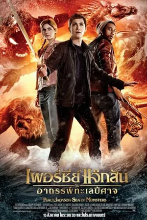 Percy Jackson: Sea of Monsters (2013) เพอร์ซีย์ แจ็กสัน กับอาถรรพ์ทะเลปีศาจ