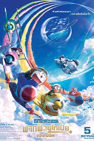 Doraemon Nobita s Sky Utopia (2023) ฟากฟ้าแห่งยูโทเปียของโนบิ